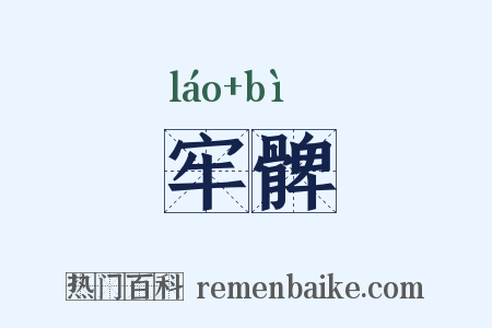牢髀是什么意思的图片